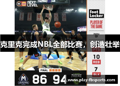 克里克完成NBL全部比赛，创造壮举