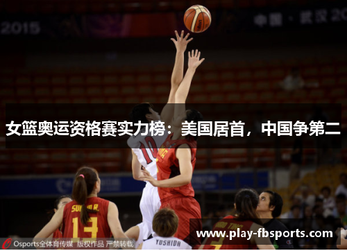女篮奥运资格赛实力榜：美国居首，中国争第二