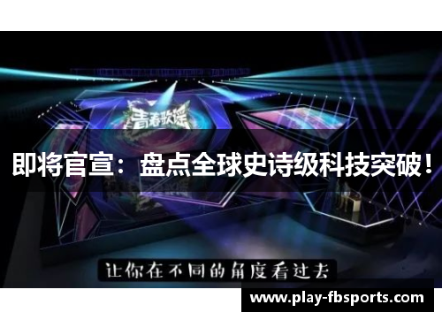 即将官宣：盘点全球史诗级科技突破！