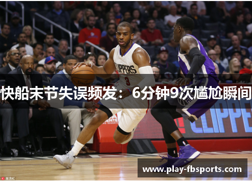 快船末节失误频发：6分钟9次尴尬瞬间