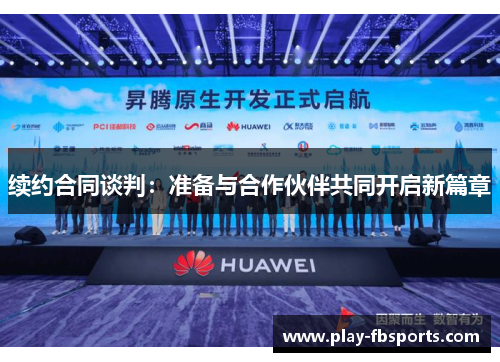 续约合同谈判：准备与合作伙伴共同开启新篇章