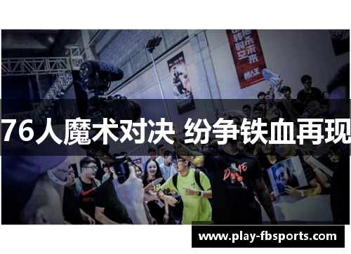 76人魔术对决 纷争铁血再现