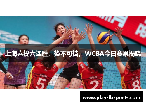 上海喜提六连胜，势不可挡，WCBA今日赛果揭晓