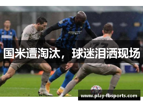 国米遭淘汰，球迷泪洒现场