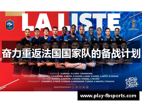 奋力重返法国国家队的备战计划