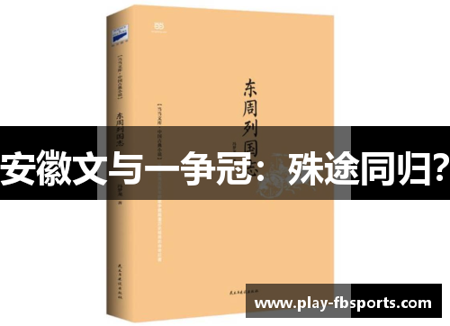 安徽文与一争冠：殊途同归？
