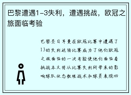 巴黎遭遇1-3失利，遭遇挑战，欧冠之旅面临考验