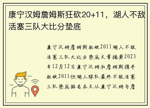 康宁汉姆詹姆斯狂砍20+11，湖人不敌活塞三队大比分垫底