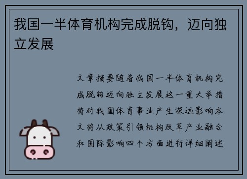 我国一半体育机构完成脱钩，迈向独立发展