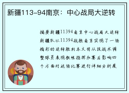 新疆113-94南京：中心战局大逆转